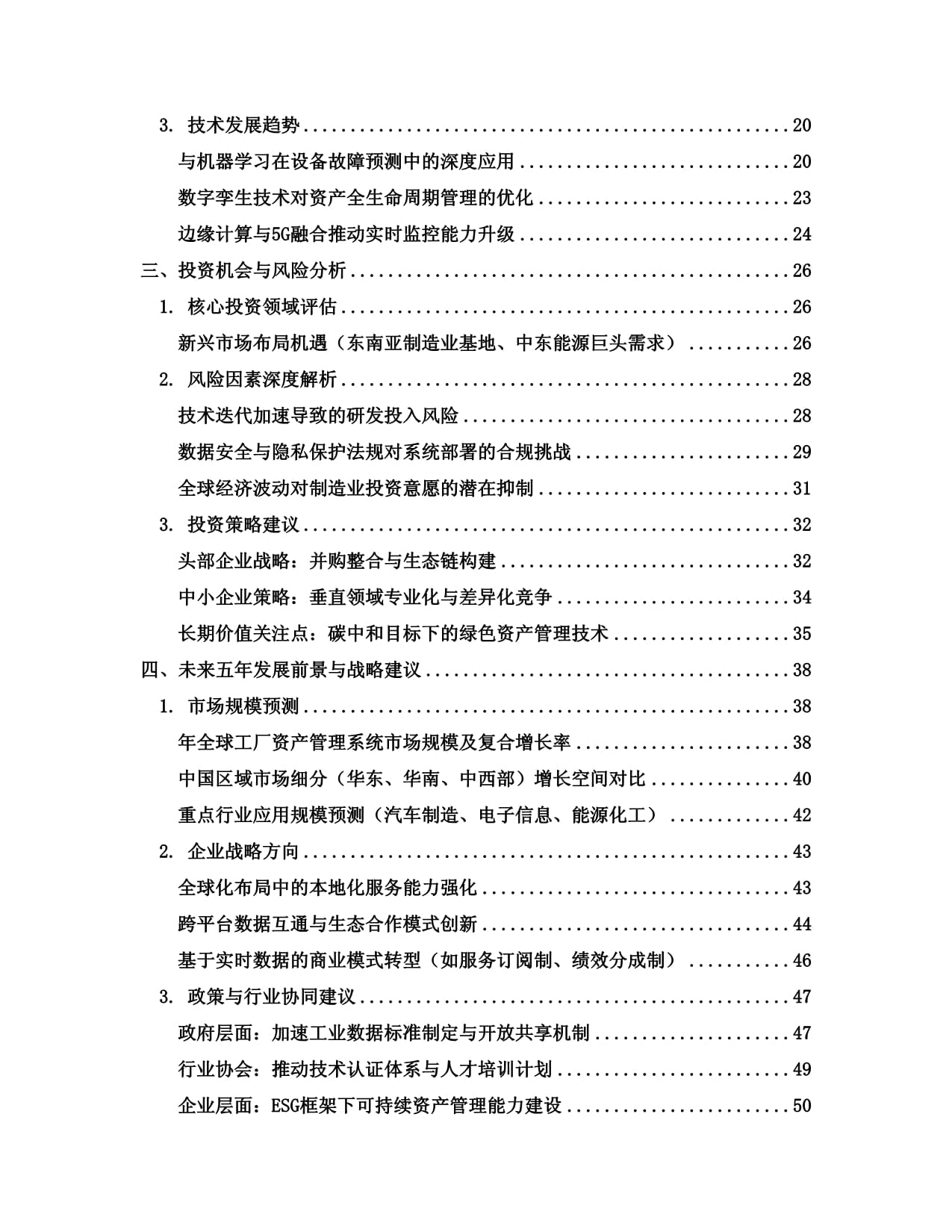 2025至2030全球及中國(guó)工廠資產(chǎn)管理系統(tǒng)行業(yè)發(fā)展趨勢(shì)分析與未來投資戰(zhàn)略咨詢研究報(bào)告