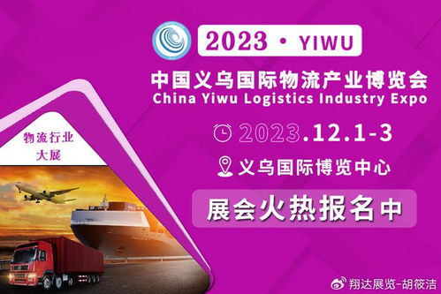 2023義烏物流貨代展 各曬優勢，以國內貿易代理新動能賦能商貿經濟